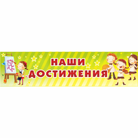 Стенд "Наши достижения" 1x0.25 - fgospostavki.ru - Тольятти