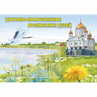 Стенд "Духовно-нравственное воспитание детей" - fgospostavki.ru - Тольятти