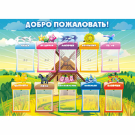 Стенд "Добро пожаловать!" - fgospostavki.ru - Тольятти