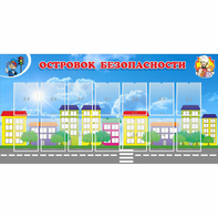 Стенд "Островок безопасности" с 14 карманами - fgospostavki.ru - Тольятти
