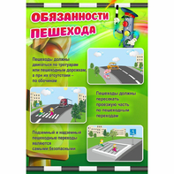 Стенд "Обязанности пешехода" - fgospostavki.ru - Тольятти