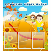 Стенд "Здоровый образ жизни" - fgospostavki.ru - Тольятти