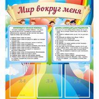 Стенд "Мир вокруг меня" - fgospostavki.ru - Тольятти