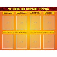 Стенд "Уголок по охране труда" с 8 карманами - fgospostavki.ru - Тольятти