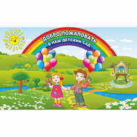 Стенд "Добро пожаловать в наш детский сад" - fgospostavki.ru - Тольятти