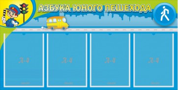 Стенд "Азбука юного пешехода" - fgospostavki.ru - Тольятти