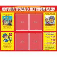 Стенд "Охрана труда в детском саду" - fgospostavki.ru - Тольятти