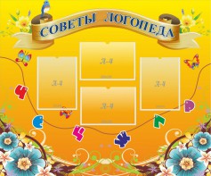 Стенд "Советы логопеда" Вариант 1 - fgospostavki.ru - Тольятти