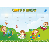 Стенд "Скоро в школу" с 4 карманами - fgospostavki.ru - Тольятти