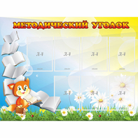 Стенд "Методический уголок" 1.2x0.9 - fgospostavki.ru - Тольятти