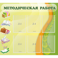 Стенд "Методическая работа" 1x0.9 - fgospostavki.ru - Тольятти