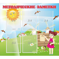 Стенд "Методические заметки" - fgospostavki.ru - Тольятти