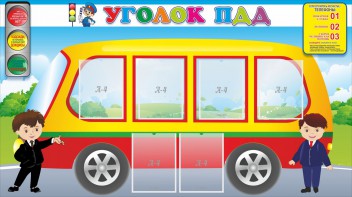 Стенд "Уголок ПДД" Вариант 3 - fgospostavki.ru - Тольятти