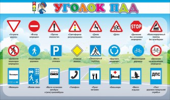 Стенд "Уголок ПДД" Вариант 2 - fgospostavki.ru - Тольятти
