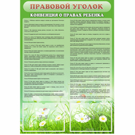 Стенд "Правовой уголок" - fgospostavki.ru - Тольятти