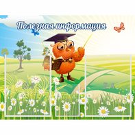 Стенд "Полезная информация" - fgospostavki.ru - Тольятти