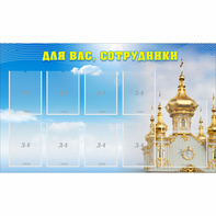 Стенд "Для вас сотрудники!" - fgospostavki.ru - Тольятти