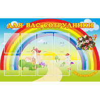 Стенд "Для вас сотрудники" с 9 карманами - fgospostavki.ru - Тольятти