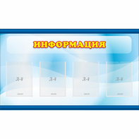 Стенд "Информация" 1.2x0.7 - fgospostavki.ru - Тольятти