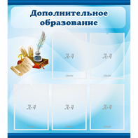 Стенд "Дополнительное образование" - fgospostavki.ru - Тольятти