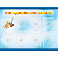 Стенд "Методическая работа" 1.2x0.9 - fgospostavki.ru - Тольятти
