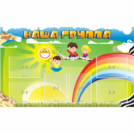 Стенд "Наша группа" 1.35x0.8 - fgospostavki.ru - Тольятти