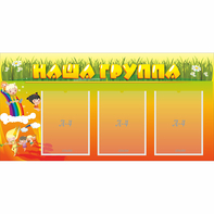 Стенд "Наша группа" с 3 карманами - fgospostavki.ru - Тольятти