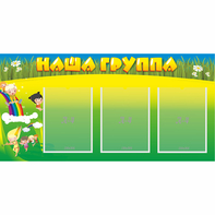 Стенд "Наша группа" 1x0.5 - fgospostavki.ru - Тольятти