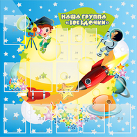 Стенд "Наша группа Звездочки" с 9 карманами - fgospostavki.ru - Тольятти