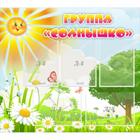 Стенд "Группа Солнышко" с 5 карманами - fgospostavki.ru - Тольятти