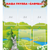 Стенд "Наша группа Елочка" - fgospostavki.ru - Тольятти