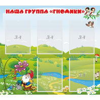 Стенд "Наша группа Гномики" - fgospostavki.ru - Тольятти
