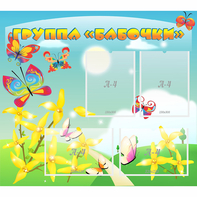 Стенд "Группа Бабочки" - fgospostavki.ru - Тольятти