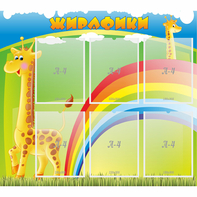 Стенд "Жирафики" - fgospostavki.ru - Тольятти