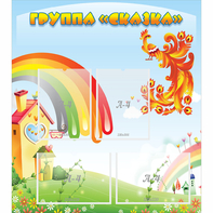 Стенд "Группа Сказка" 0.8x0.9 - fgospostavki.ru - Тольятти