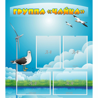 Стенд "Группа Чайка" - fgospostavki.ru - Тольятти