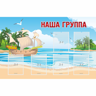 Стенд "Наша группа" 1.4x0.9 - fgospostavki.ru - Тольятти