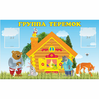 Стенд "Группа Теремок" - fgospostavki.ru - Тольятти