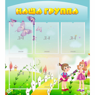 Стенд "Наша группа" с 5 карманами - fgospostavki.ru - Тольятти