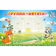 Стенд "Группа Котята" - fgospostavki.ru - Тольятти