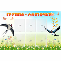 Стенд "Группа Ласточки" - fgospostavki.ru - Тольятти