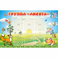 Стенд "Группа Лисята" - fgospostavki.ru - Тольятти