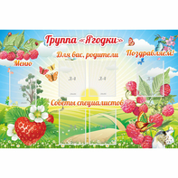 Стенд "Группа Ягодки" - fgospostavki.ru - Тольятти