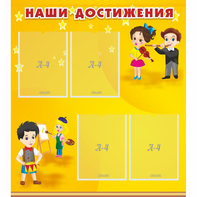 Стенд "Наши достижения" с 4 карманами - fgospostavki.ru - Тольятти