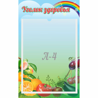 Стенд "Уголок здоровья" 0.25x0.4 - fgospostavki.ru - Тольятти