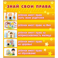Стенд "Знай свои права" - fgospostavki.ru - Тольятти