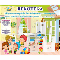 Стенд "Лекотека" - fgospostavki.ru - Тольятти