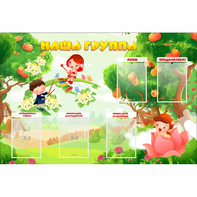 Стенд "Наша группа" 1.5x1 - fgospostavki.ru - Тольятти