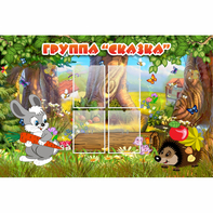 Стенд "Группа Сказка"  с 4 карманами - fgospostavki.ru - Тольятти