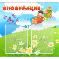Стенд "Информация" с 2 карманами - fgospostavki.ru - Тольятти
